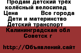 Продам детский трёх колёсный велосипед  › Цена ­ 2 000 - Все города Дети и материнство » Детский транспорт   . Калининградская обл.,Советск г.